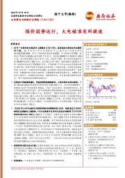 公用事业与环保行业周报：煤价弱势运行，火电核准有所提速
