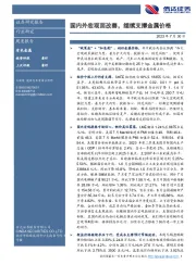 有色金属周度报告：国内外宏观面改善，继续支撑金属价格