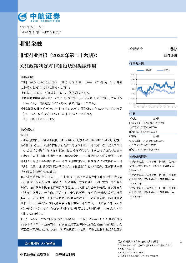 非银行业周报（2023年第二十六期）：关注政策利好对非银板块的提振作用