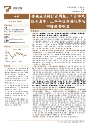 传媒互联网行业周报:7月游戏版号发布;上半年国内游戏市场回暖趋势明显