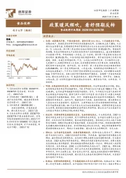 食品饮料行业周报：政策暖风频吹，看好预期反转