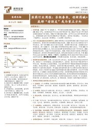 医药行业周报:否极泰来,创新药械+底部“老朋友”或为重点方向