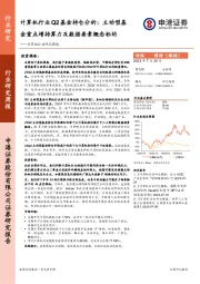 计算机行业Q2基金持仓分析：主动型基金重点增持算力及数据要素概念标的