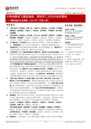 国防装备行业周报(2023年7月第4周):中航电测成飞重组推进,国防军工内生外延双驱动