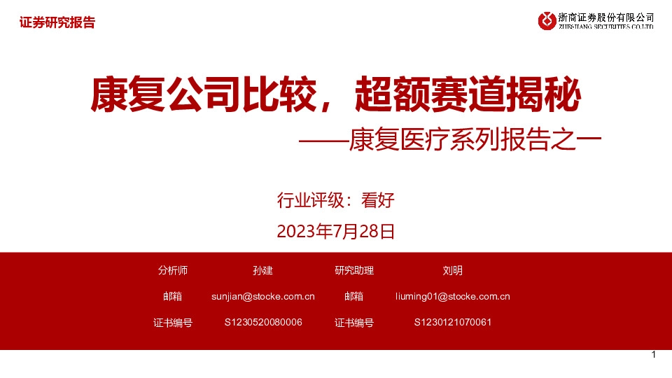 康复医疗系列报告之一：康复公司比较，超额赛道揭秘