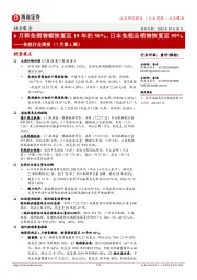 免税行业周报(7月第4周):6月韩免销售额恢复至19年的50%,日本免税品销售恢复至99%