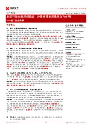 轻工行业周报:家居利好政策频频推进,持续推荐家居造纸白马布局
