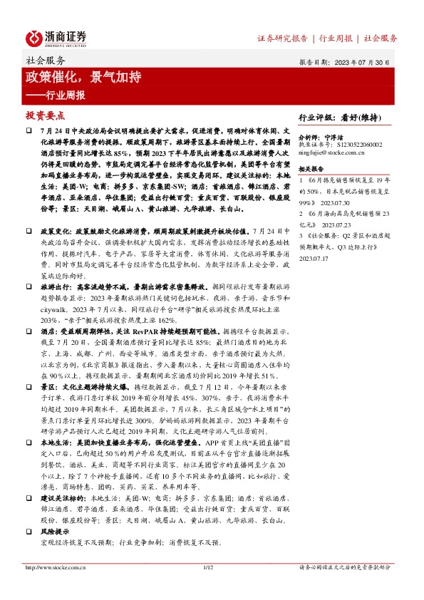 社会服务行业周报：政策催化，景气加持