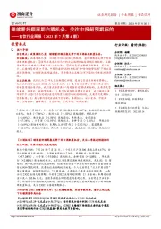 食饮行业周报(2023年7月第4期):继续看好顺周期白酒机会,关注中报超预期标的