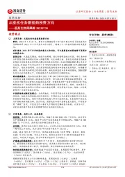 医药生物周跟踪：从医改任务看医药投资方向