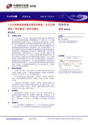 汽车行业周报：7月头部新能源销量有望再创新高，自主品牌探索“技术输出”新合作模式