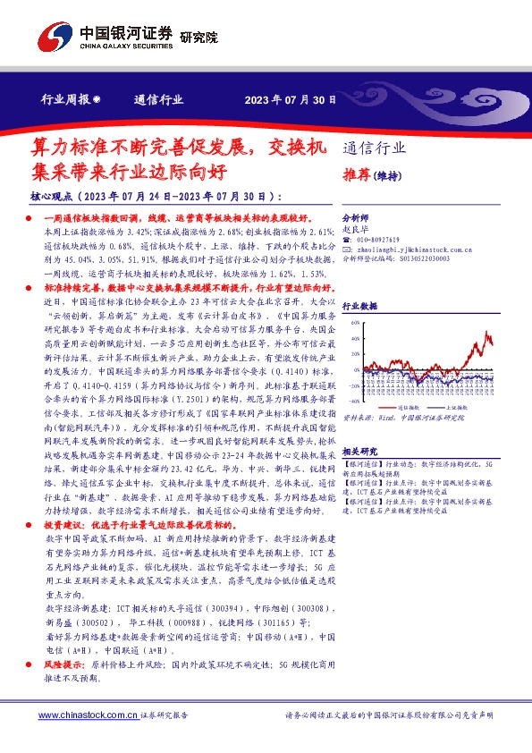 通信行业行业周报：算力标准不断完善促发展，交换机集采带来行业边际向好