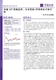 电子行业周报：存储IOT周期底部，自动驾驶+苹果新机不断升级