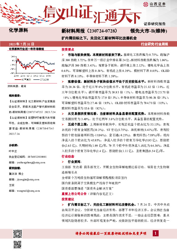 新材料周报：扩内需目标之下，关注化工新材料环比改善机会