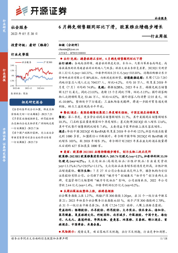 社会服务行业周报：6月韩免销售额同环比下滑，欧莱雅业绩稳步增长