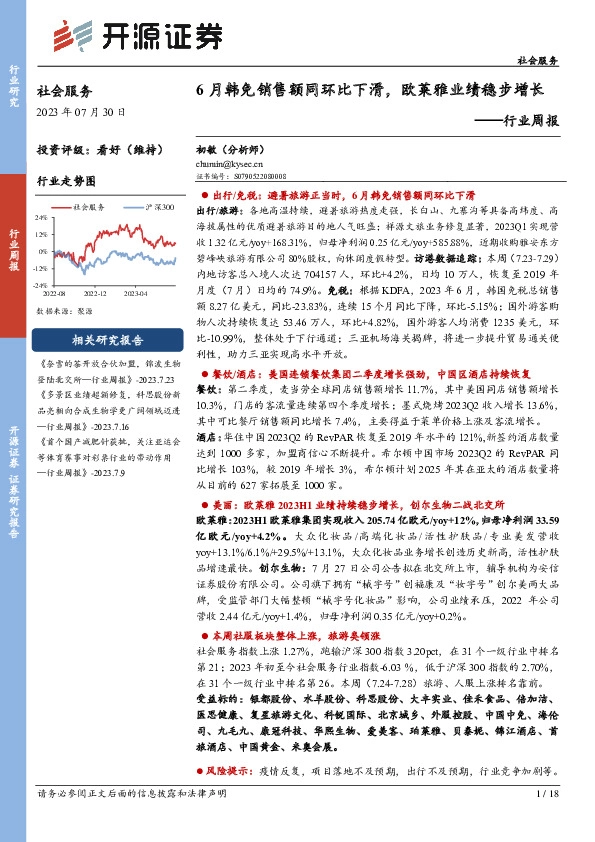 社会服务行业周报：6月韩免销售额同环比下滑，欧莱雅业绩稳步增长