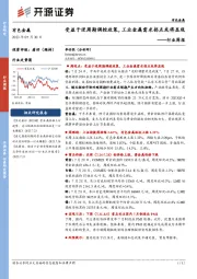 有色金属行业周报：受益于逆周期调控政策，工业金属需求拐点或将显现