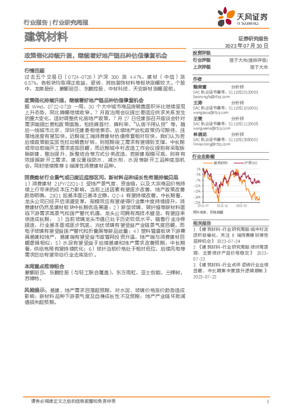 建筑材料行业研究周报：政策催化持续升温，继续看好地产链品种估值修复机会