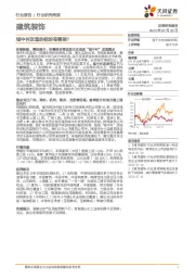 建筑装饰行业研究周报：城中村改造的标的有哪些？