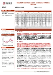 建筑行业周报:积极稳步推进城中村改造工作电视电话会议召开,关注工程承包及设计咨询类优质标的