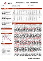 新材料行业周报：电子大宗气体内资龙头上市在即，引领国产替代浪潮