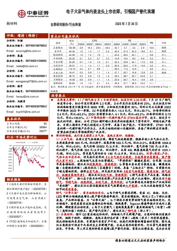 新材料行业周报：电子大宗气体内资龙头上市在即，引领国产替代浪潮