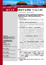 建材行业周报:政策表述积极,推升板块信心