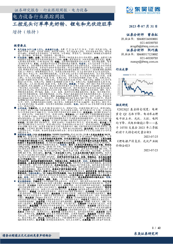 电力设备行业跟踪周报：工控龙头订单率先好转、锂电和光伏迎旺季