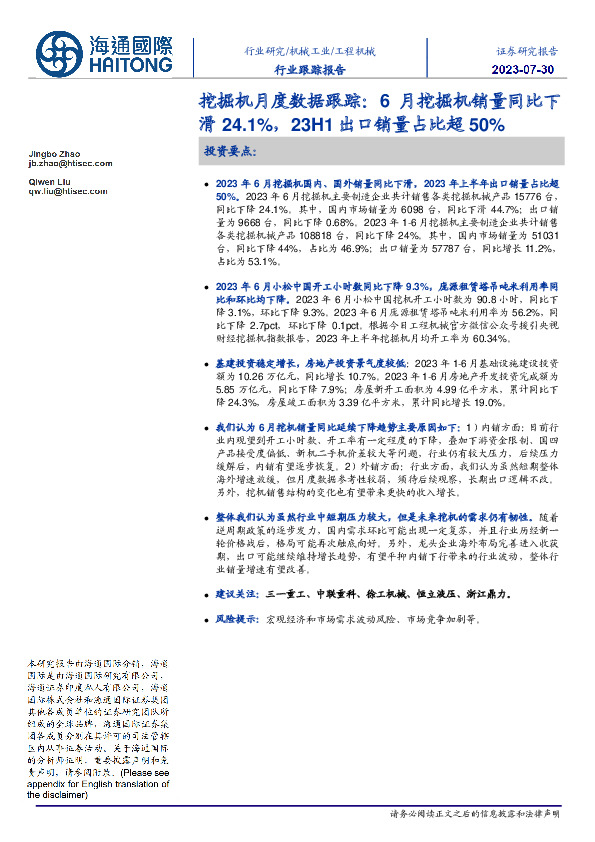 挖掘机月度数据跟踪：6月挖掘机销量同比下滑24.1%，23H1出口销量占比超50%