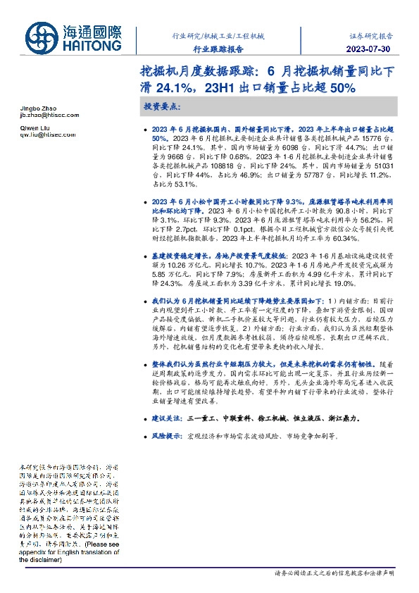 挖掘机月度数据跟踪：6月挖掘机销量同比下滑24.1%，23H1出口销量占比超50%