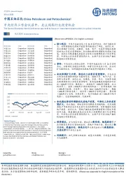 中国石油石化：中央经济工作会议召开，关注周期行业投资机会