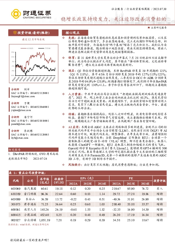 社会服务行业投资策略周报：稳增长政策持续发力，关注边际改善消费标的