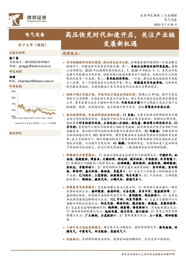 电气设备行业周报：高压快充时代加速开启，关注产业链发展新机遇