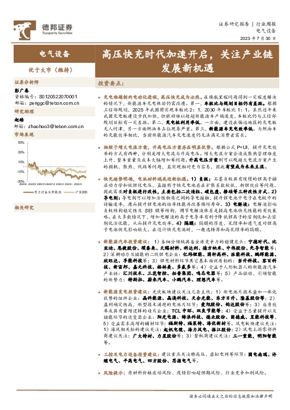 电气设备行业周报：高压快充时代加速开启，关注产业链发展新机遇