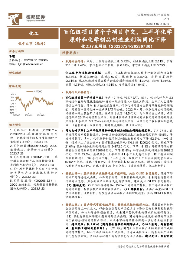 化工行业周报：百亿级项目首个子项目中交，上半年化学原料和化学制品制造业利润同比下降