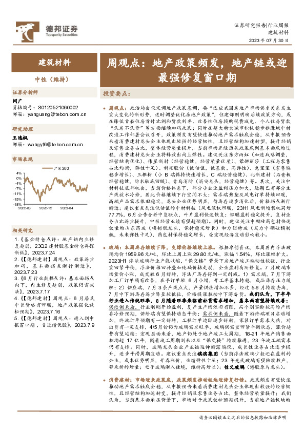 建筑材料行业周观点：地产政策频发，地产链或迎最强修复窗口期