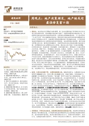 建筑材料行业周观点：地产政策频发，地产链或迎最强修复窗口期