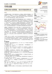 非银金融行业研究周报：政策定调大超预期，推动非银投资机会