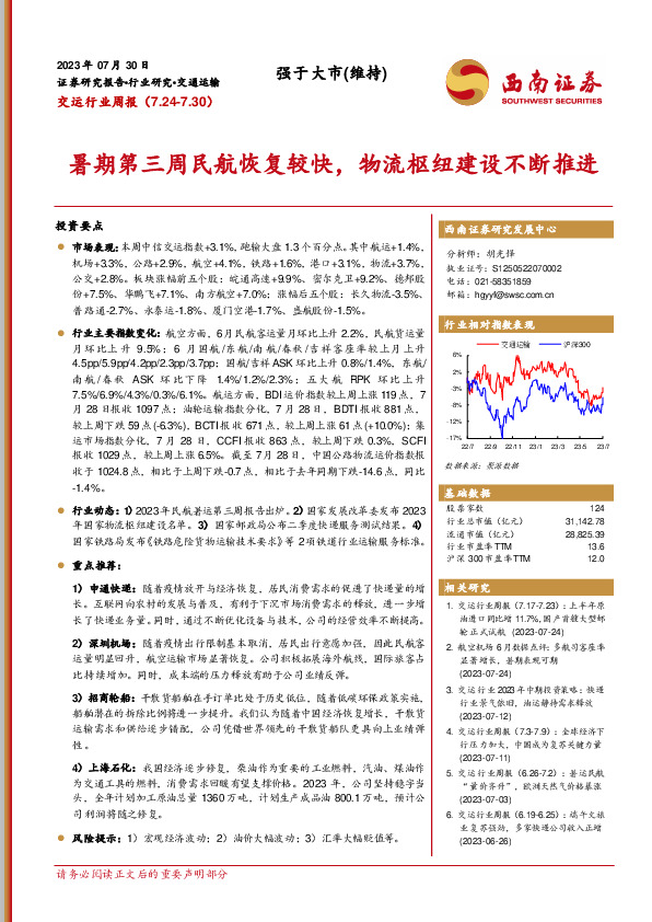 交运行业周报：暑期第三周民航恢复较快，物流枢纽建设不断推进