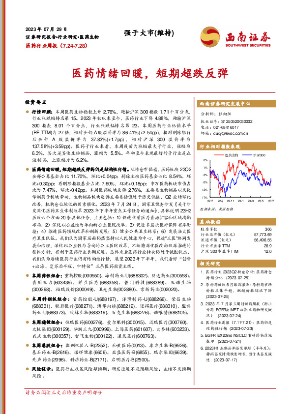 医药行业周报：医药情绪回暖，短期超跌反弹