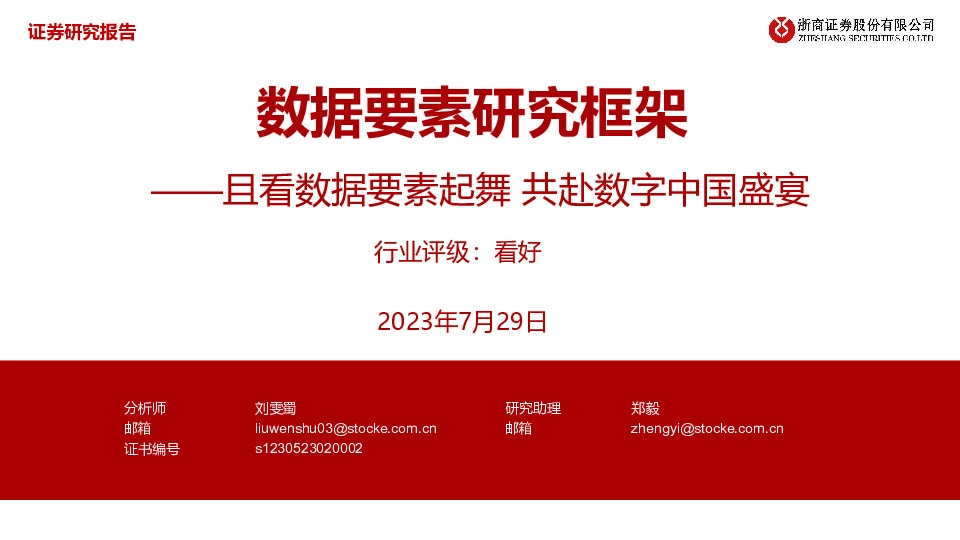 数据要素研究框架：且看数据要素起舞 共赴数字中国盛宴