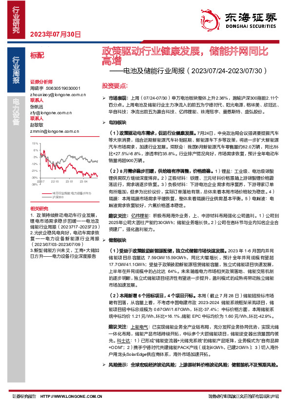 电池及储能行业周报：政策驱动行业健康发展，储能并网同比高增