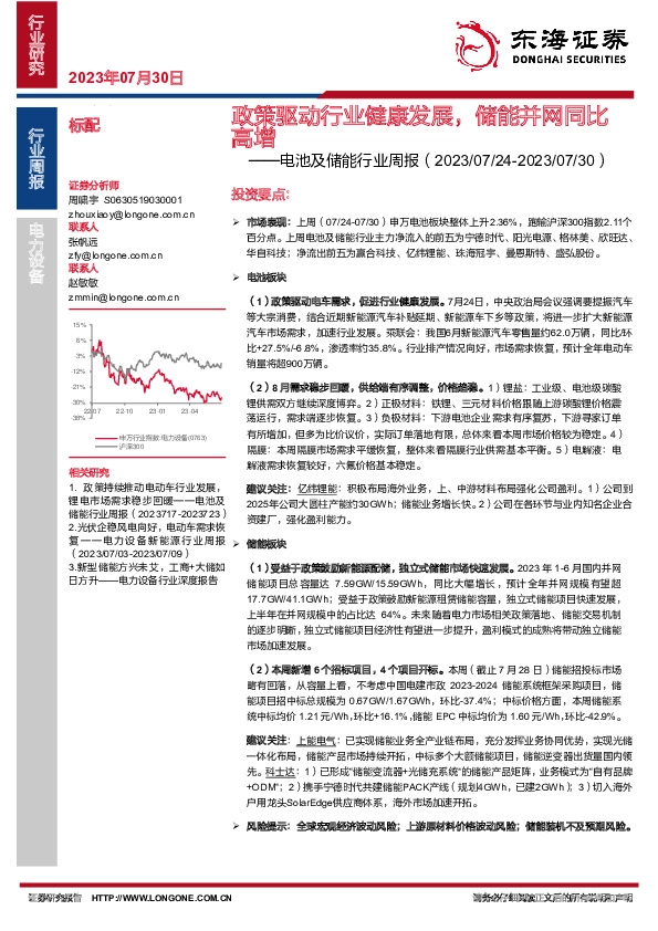 电池及储能行业周报：政策驱动行业健康发展，储能并网同比高增