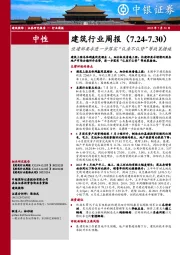 建筑行业周报：住建部要求进一步落实“认房不认贷”等政策措施