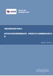 传媒互联网周观点：经济局会议催化顺周期港股反弹，游戏版号及行业数据落地如我们所料