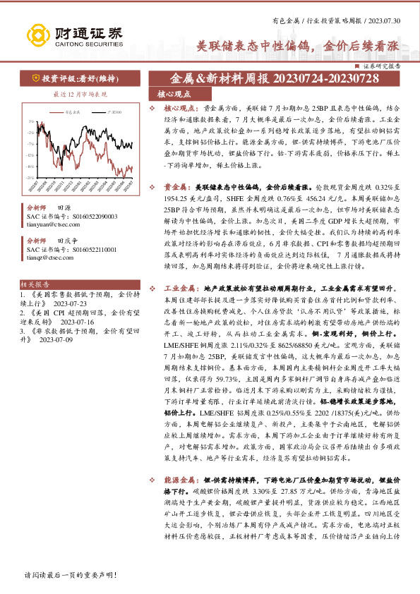 金属&新材料周报：美联储表态中性偏鸽，金价后续看涨