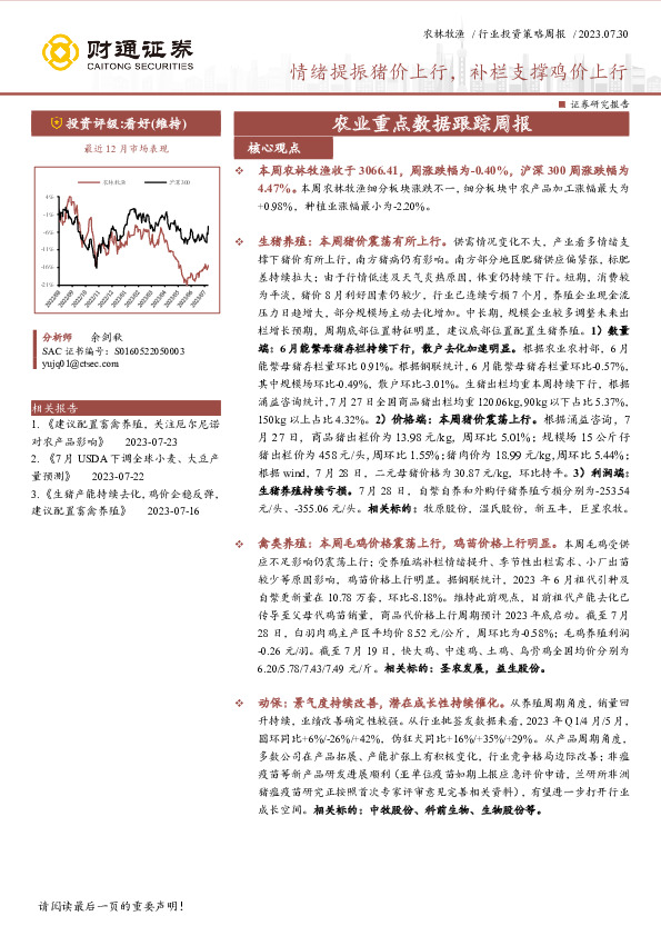农业重点数据跟踪周报：情绪提振猪价上行，补栏支撑鸡价上行