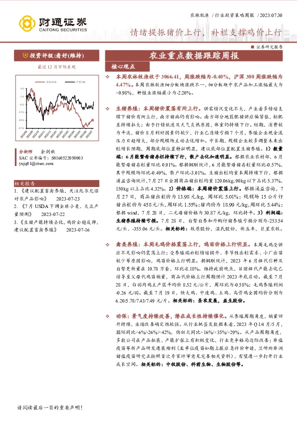 农业重点数据跟踪周报：情绪提振猪价上行，补栏支撑鸡价上行