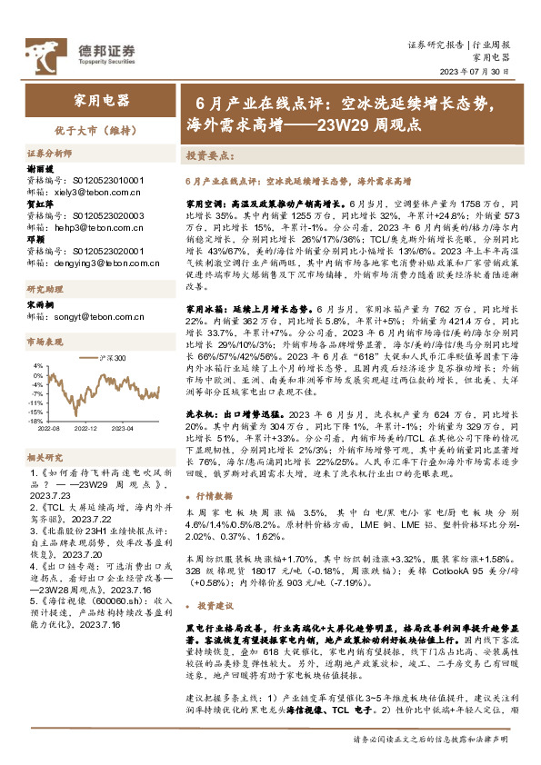 家用电器行业23W29周观点：6月产业在线点评：空冰洗延续增长态势，海外需求高增