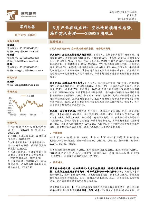 家用电器行业23W29周观点：6月产业在线点评：空冰洗延续增长态势，海外需求高增